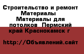 Строительство и ремонт Материалы - Материалы для потолков. Пермский край,Краснокамск г.